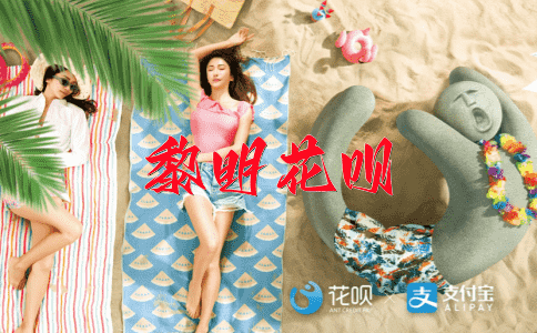 金戈细剑花呗